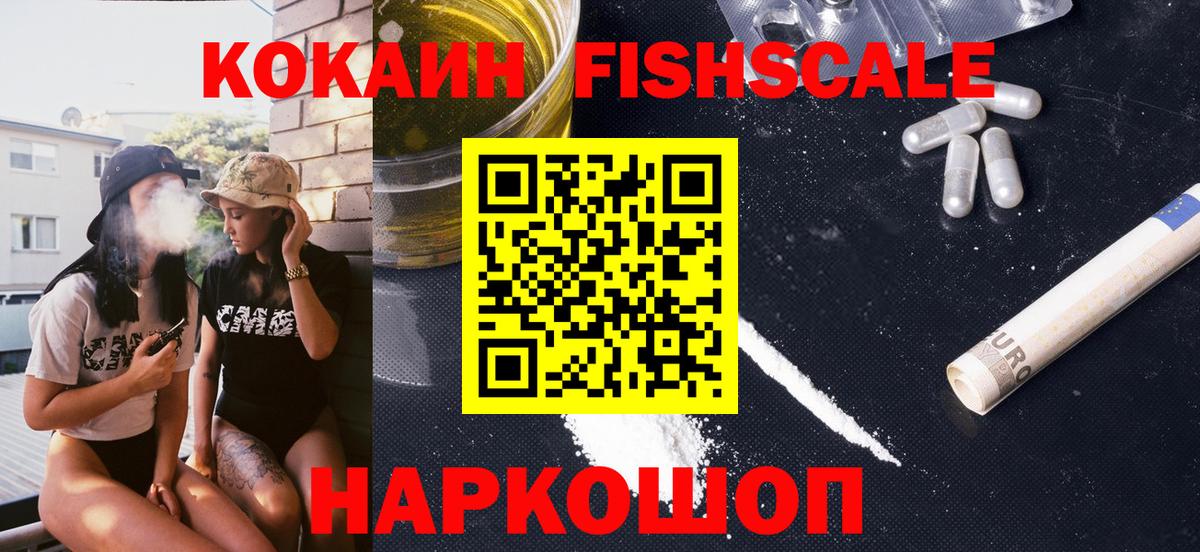 Карачаевск  Кокаин FishScale  Вход с VPN 